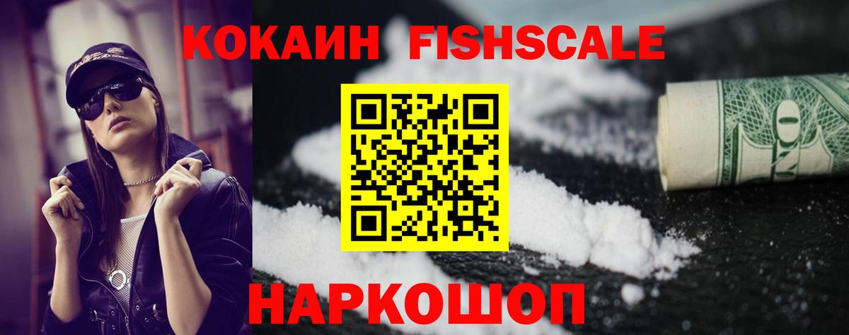 Менделеевск  COCAIN FishScale  Вход с VPN  КОКАИН Колумбийский 