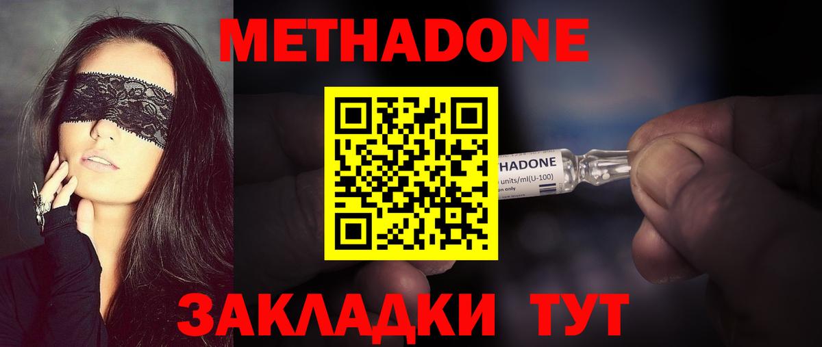 МЕТАДОН methadone Менделеевск